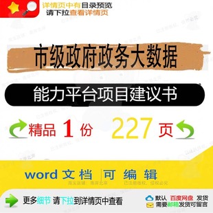 市级政府政务大数据能力平台项目建议书相关数据项平台方案方案