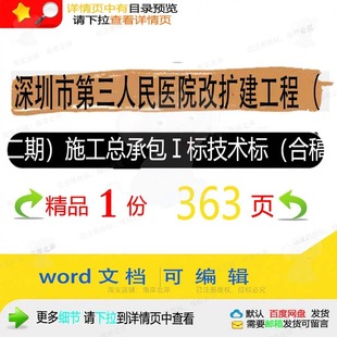 深圳市第三人民医院改扩建工程(二期)施工承包技术标Ⅰ标总(合