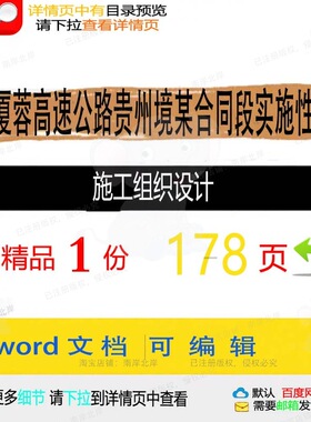 厦蓉高速公路贵州境某合同段实施性施工组织设计施工设计组织方