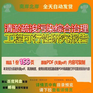 清淤疏浚污染综合治理工程可行性研究报告156页 工程报告研究可