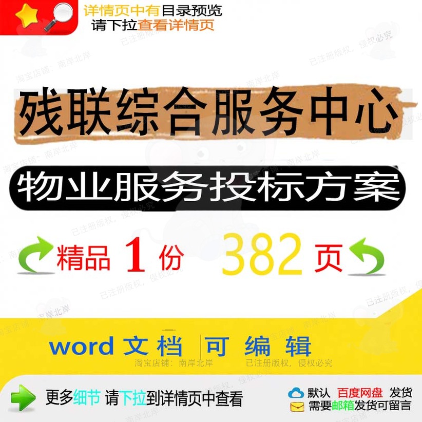 残联综合服务中心物业服务投标方案项目参考范本word可编辑文档