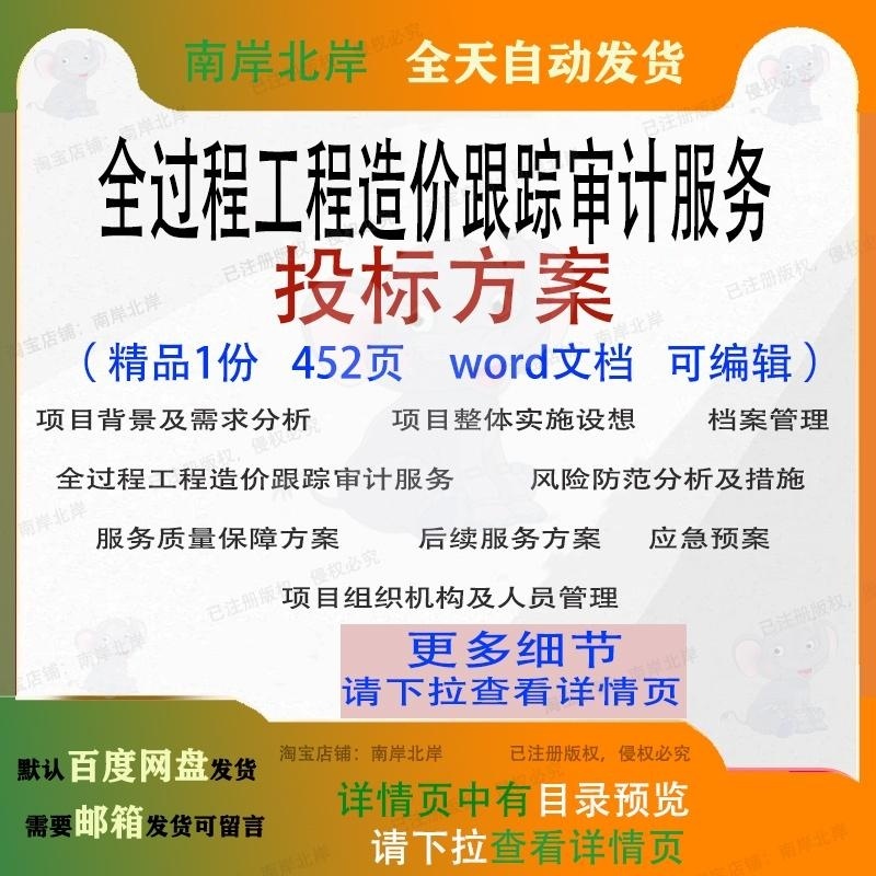 全过程工程造价跟踪审计服务投标方案项目参考范本word可编辑文档