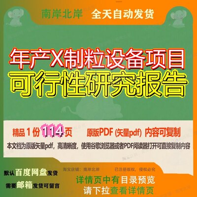 年产X制粒设备项目可行性研究报告114页 项目报告研究可行性研究
