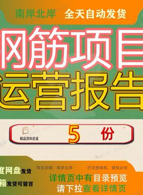 钢筋项目运营报告经营分析可行性混凝土管理目报水泥析报理报参