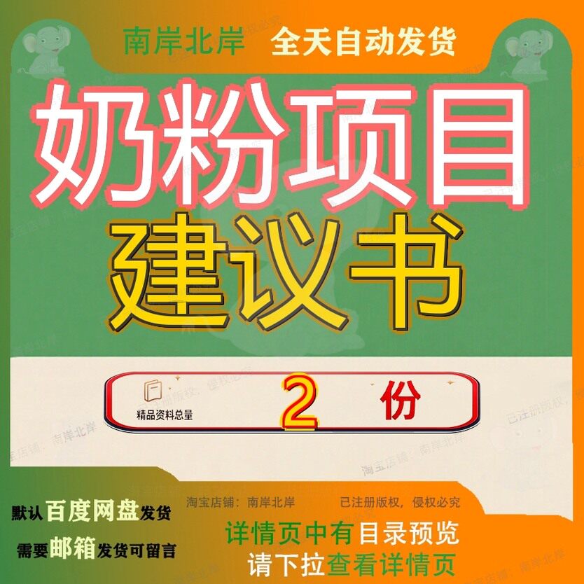 配方羊奶粉建设项目建议书 中老年奶粉项目建议书精品案例全套