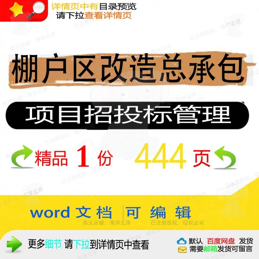 棚户区改造总承包项目招投标管理相关方案 改造项目管理投标方案