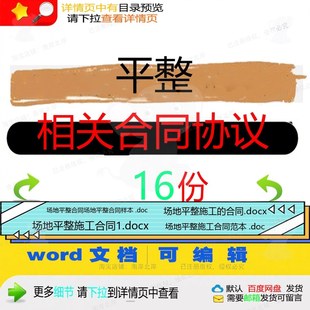 平整相关合同协议 模板格式通用承包工程施条款相关文档工编辑整