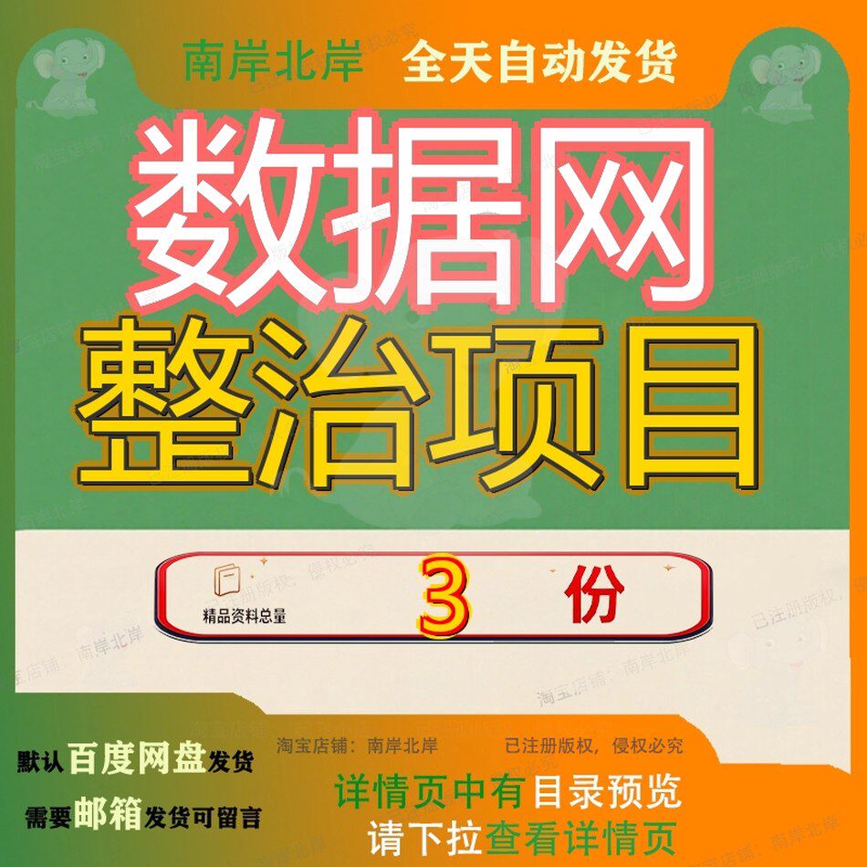 数据网整治项目 素材参考范本模板资料大全文档数据网整治项目