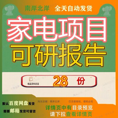 家电项目可研报告行性研究智能家居立项投资小五金及电配件机械