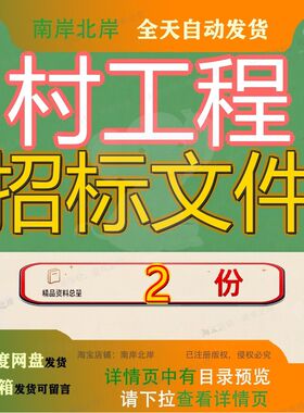 村标准化提升工程招标文件 新发村农房整治提升工程招标文件素材
