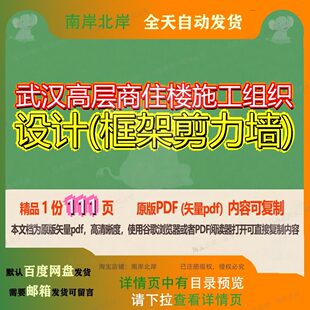 武汉高层商住楼施工组织设计(框架剪力墙)111页 施工设计组织资