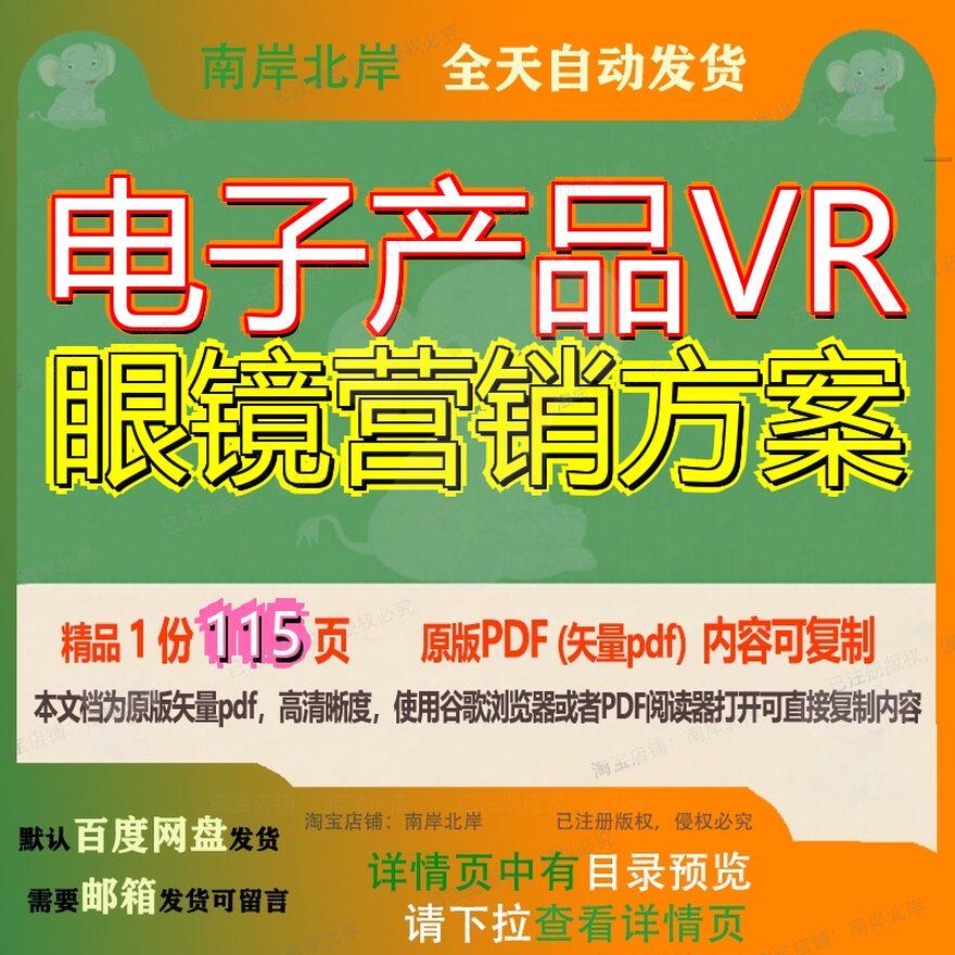 电子产品VR眼镜营销方案115页 方案资料营销电子文档优质眼镜电