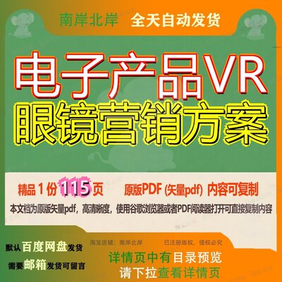 电子产品VR眼镜营销方案115页 方案资料营销电子文档优质眼镜电