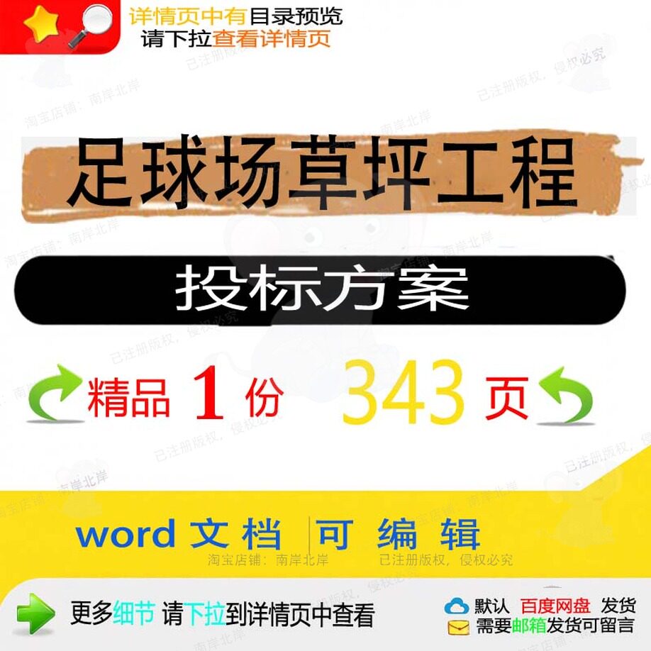 足球场草坪工程投标方案项目管理施工参考范可编辑文档模板word本