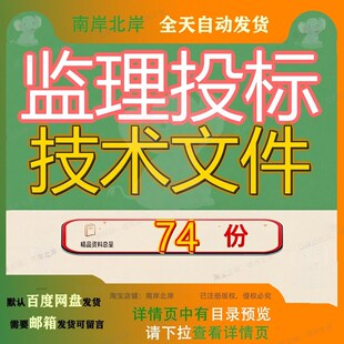 监理投标技术文件标标工程标技件标程文大道施工建议书标标文参