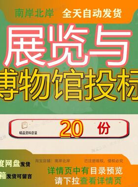 展览与博物馆投标服务方案务方览方综合科学考察技术标方运营参