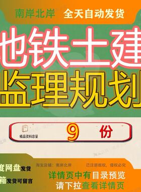 地铁土建监理规划施工监北京号线标段工程江苏城市轨道交通青岛