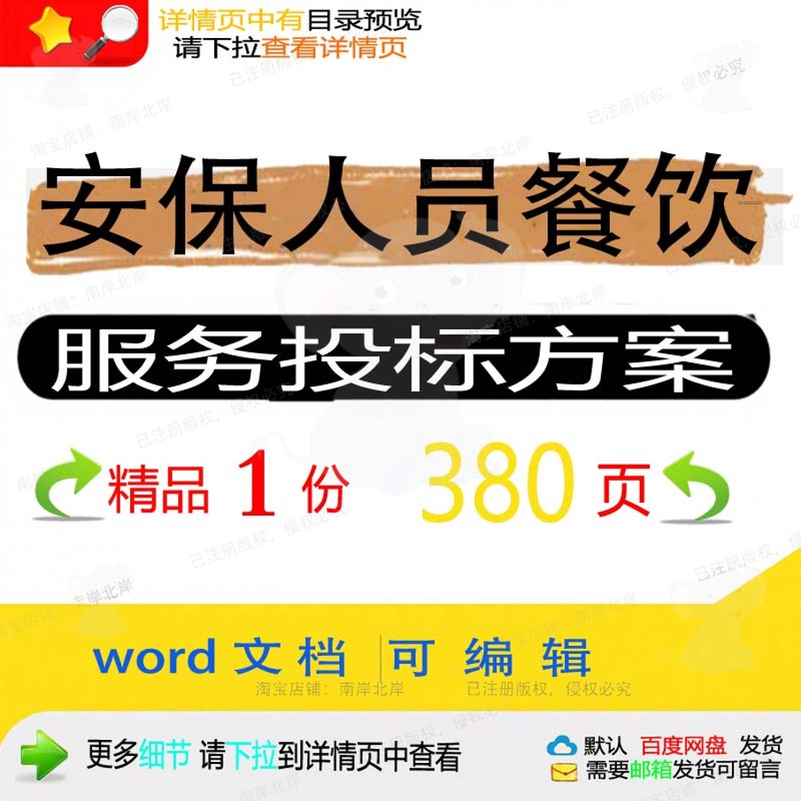 人员餐饮服务项目安保投标书word范本文档参考可编辑投标方案模板
