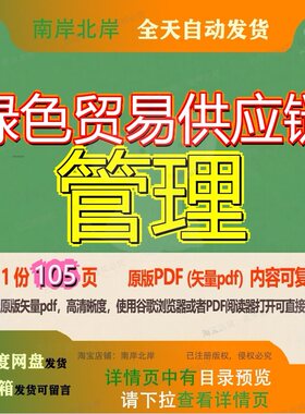 绿色贸易供应链管理105页 管理资料绿色文档供应链优质贸易