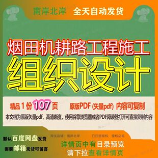 烟田机耕路工程施工组织设计107页 设计组织工程施工资料文档优