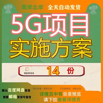 5G项目实施方案投资产业黑龙江模板合作重庆通信设备建议书无锡