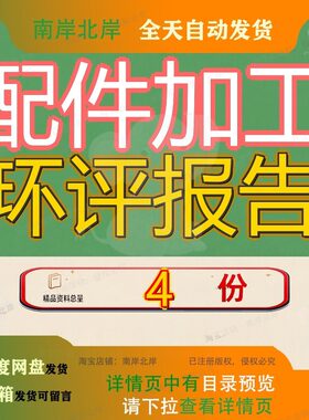 配件加工环评报告项目环境影响摩托车电动车及辅材生产表汽车参