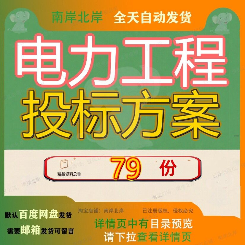 电力工程投标方案35kV输变电技术标变电站输配电线路建设采购参