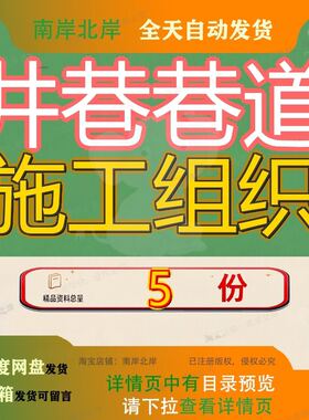 井巷巷道施工组织设计某工程某扩建某市政路段程设皮带巷织设参
