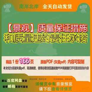 质量保证措施和质量违约责任承诺166页 资料措施保证文档承诺质