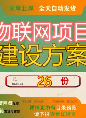 物联网项目建设方案智慧农业公共服务平台实施云平台整体实施参