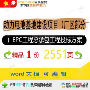 动力电池基地建设项目厂区部分EPC工程总承包工程投标word方案