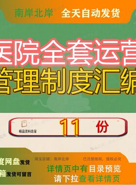 医院全套运营管理制度汇编中医医疗院院级药事某市院规章职责参
