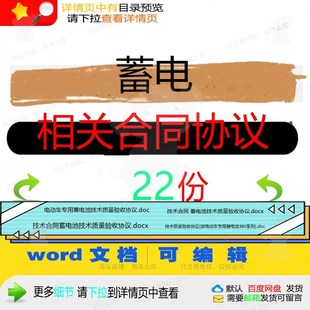 蓄电相关合同协议 模板范本协议服务常用买年版产品相关技术卖电