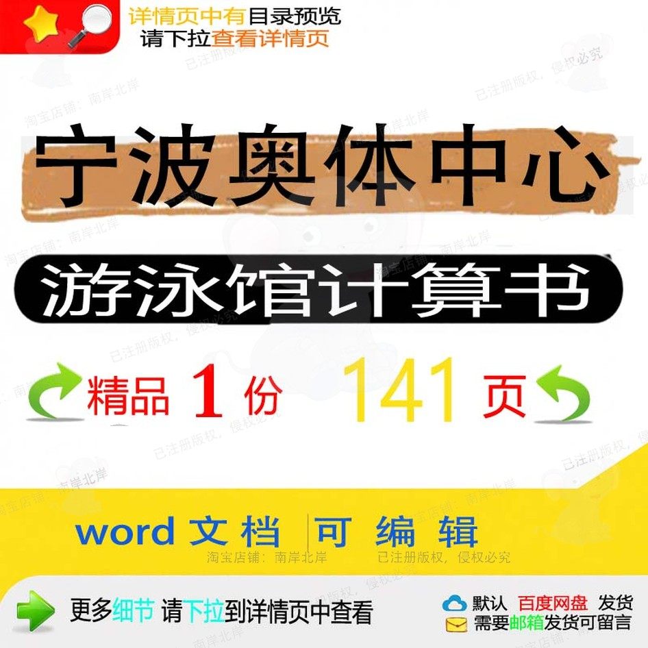 宁波奥体中心游泳馆计算书 方案中心计算游宁波奥体中心奥体泳馆,商务/设计服务,设计素材/源文件,淘宝优惠券,粉丝福利购,淘宝优惠卷