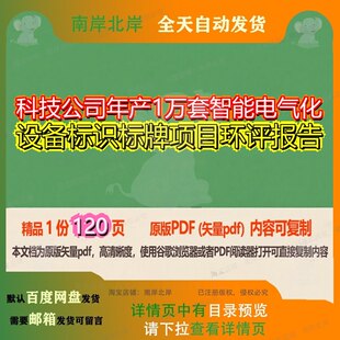 科技公司年产1万套智能电气化设备标识标牌项目环评报告120页 项