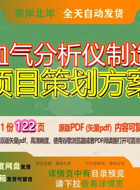 血气分析仪制造项目策划方案122页 项目方案策划资料制造文档优
