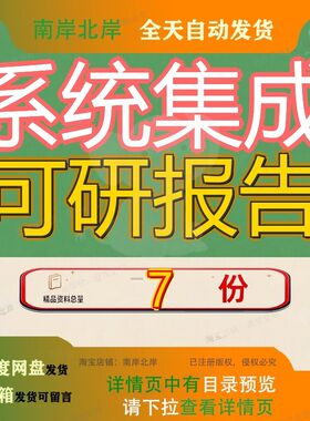 系统集成可研报告项目操作可行性研究及工控会议统可视讯视觉参