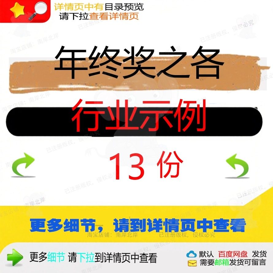年终奖之各行业示例年终奖金年终奖发放行业分配绩效通用模板金,商务/设计服务,设计素材/源文件,淘宝优惠券,粉丝福利购,淘宝优惠卷