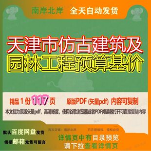 天津市仿古建筑及园林工程预算基价117页 资料园林文档预算古建