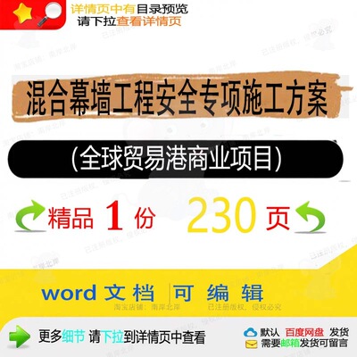 混合幕墙工程安全专项施工方案全球贸易港商项目范本参考word业