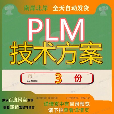 PLM技术方案 素材参考范本模板资料大全文档PLM技术方案素材参