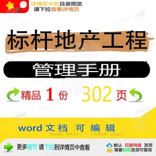 标杆地产工程管理手册相关方案 方案工程管地产手册标杆相编辑理