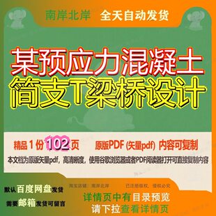某预应力混凝土简支T梁桥设计102页 设计资料混凝土文档预应力优