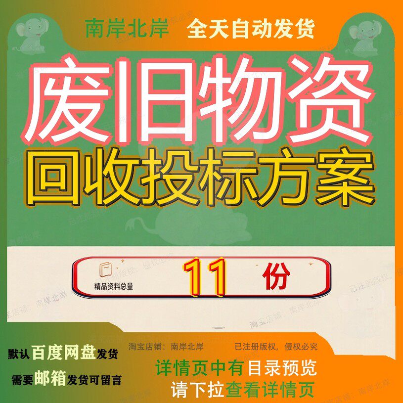 废旧物资回收投标方案服务大学报废搬运及协助处置文件技术务标