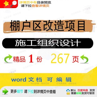 棚户区改造项目施工组织设计 组织施工设计项目棚户区改造方案