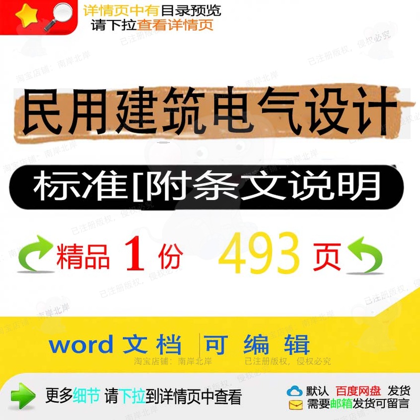 设计标准条文说明标准电气设计建筑民用建筑方案方案相关[附说
