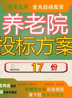 养老院投标方案敬护理院特困集中供人服务技术标活动中心运营参