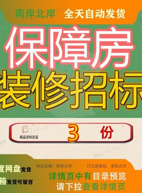 保障房装修招标工程文件公租房三期二标段公寓房维修改造程文参
