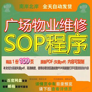 广场物业维修SOP程序109页 资料物业维修广场文档程序优质可