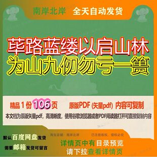 荜路蓝缕以启山林为山九仞勿亏一篑106页 资料文档优质山林荜路